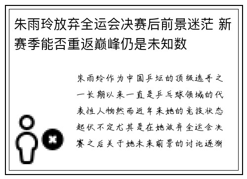 朱雨玲放弃全运会决赛后前景迷茫 新赛季能否重返巅峰仍是未知数
