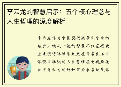 李云龙的智慧启示:五个核心理念与人生哲理的深度解析 李云龙的智慧启示:五个核心理念与人生哲理的深度解析