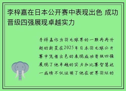 李梓嘉在日本公开赛中表现出色 成功晋级四强展现卓越实力
