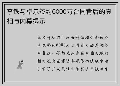 李铁与卓尔签约6000万合同背后的真相与内幕揭示