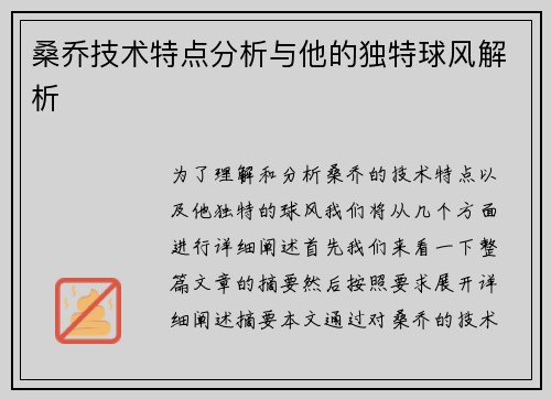 桑乔技术特点分析与他的独特球风解析