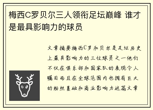 梅西C罗贝尔三人领衔足坛巅峰 谁才是最具影响力的球员