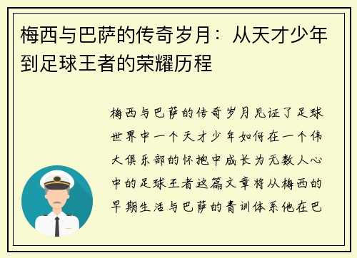 梅西与巴萨的传奇岁月：从天才少年到足球王者的荣耀历程