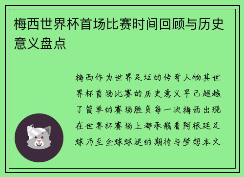 梅西世界杯首场比赛时间回顾与历史意义盘点