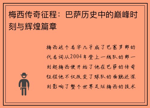 梅西传奇征程：巴萨历史中的巅峰时刻与辉煌篇章