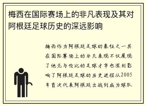 梅西在国际赛场上的非凡表现及其对阿根廷足球历史的深远影响