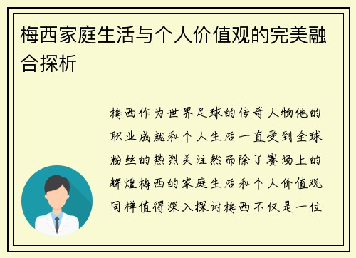 梅西家庭生活与个人价值观的完美融合探析