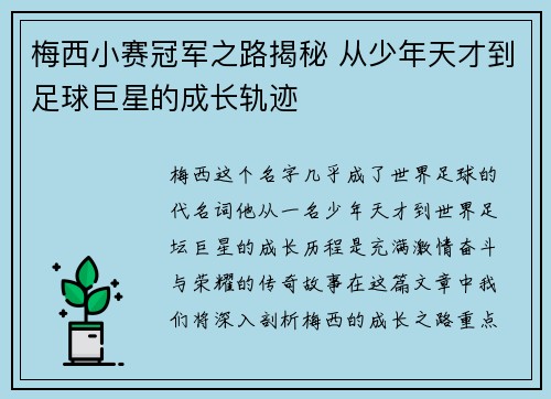 梅西小赛冠军之路揭秘 从少年天才到足球巨星的成长轨迹